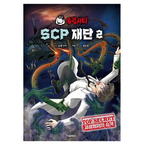 유령시티 SCP 재단 2: 괴생명체의 습격, 서울문화사, 유령시티 원저/미호 글/정은정 그림