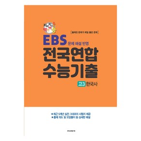 지피지기 백전백승 수능대비 전국연합 수능기출 : EBS 문제 해설 반영