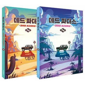 데드 파더스 황야의 사고뭉치들 상 · 하권 세트 전 2권