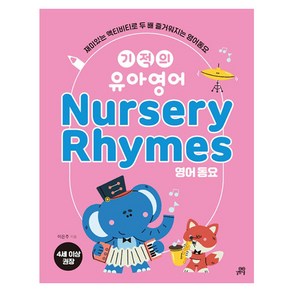 기적의 유아영어 Nursery Rhymes(영어 동요)