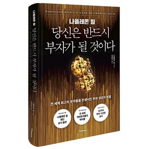 나폴레온 힐 당신은 반드시 부자가 될 것이다:전 세계 최고의 부자들을 탄생시킨 부와 성공의 비밀