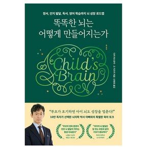 똑똑한 뇌는 어떻게 만들어지는가:정서 인지발달 독서 영어 학습까지 뇌 성장 로드맵