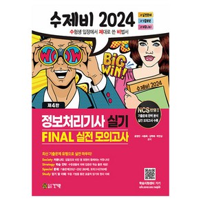 2024 수제비 정보처리기사 실기 FINAL 실전 모의고사