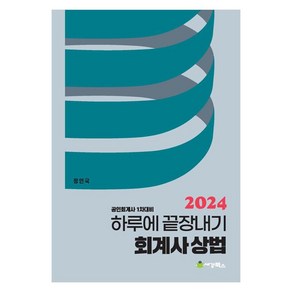 2024 하루에 끝장내기 회계사 상법:공인회계사 1차대비