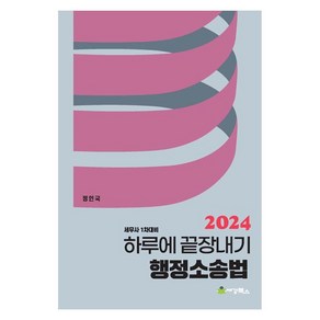 2024 하루에 끝장내기 행정소송법 세무사 1차대비