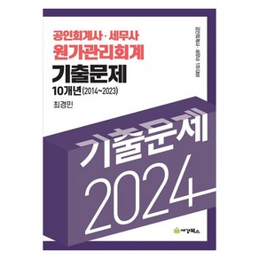 2024 공인회계사 · 세무사 원가관리회계 기출문제 10개년 (2014~2023) 공인회계사 세무사 1차대비, 세경북스