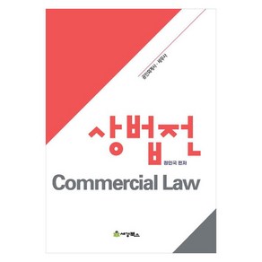 상법전 공인회계사 세무사, 세경북스, 정인국(저)