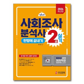 2024 사회조사분석사 2급 2차실기 대비 기본서, 미디어정훈