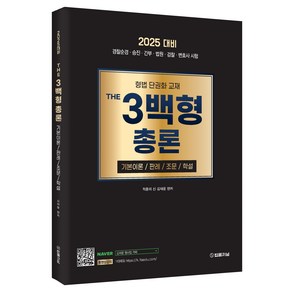 2025 형법 THE 3백형 총론 기본이론 / 판례 / 조문 / 학설