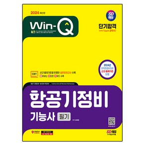 2024 SD에듀 Win-Q 항공기정비 기능사 필기 단기합격, 시대고시기획