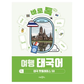 바로 톡 여행 태국어