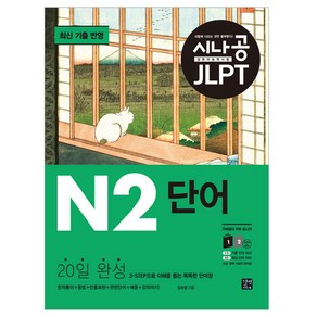 시나공 JLPT 일본어 능력시험 N2 단어, 길벗이지톡