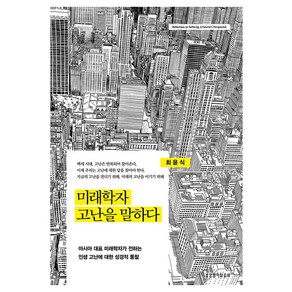 미래학자 고난을 말하다:아시아 대표 미래학자가 전하는 인생 고난에 대한 성경적 통찰, 생명의말씀사, 최윤식