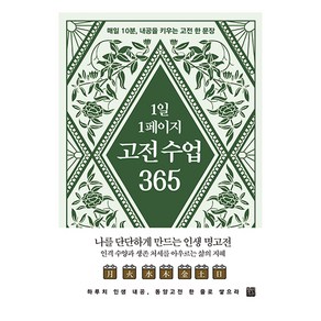 1일 1페이지 고전수업 365