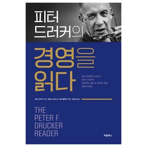 피터 드러커의 경영을 읽다