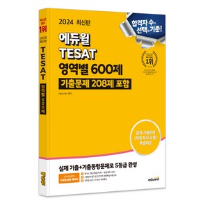 2024 에듀윌 TESAT 영역별 600제 기출문제 208제 포함