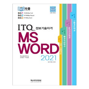 빅라플 ITQ MS 워드 2021