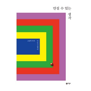 만질 수 있는 생각 : 누드 제본 양장, 이수지, 비룡소