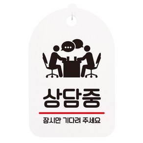 안내판 화이트, 상담중, 1개