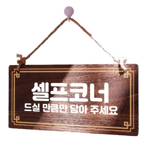 뭉키데코 걸이형 나무 안내판, 셀프코너 02, 1개