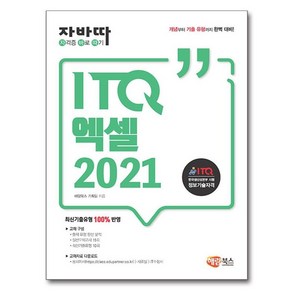 자바따 ITQ 엑셀 2021