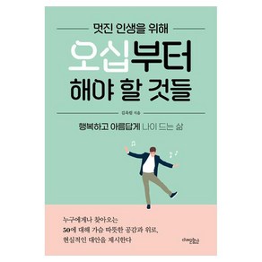 멋진 인생을 위해 오십부터 해야 할 것들:행복하고 아름답게 나이 드는 삶