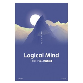 Logical Mind [빈칸] Vol.1 넘을 수 있는 산 31 32번, 영어, 전학년