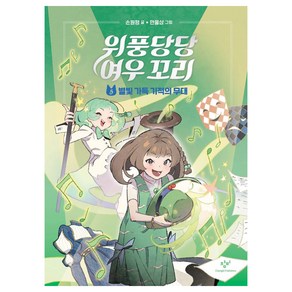 위풍당당 여우 꼬리, 5권, 창비, 손원평