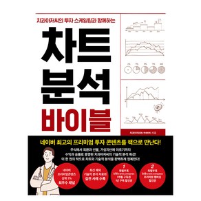 치과아저씨의 투자 스케일링과 함께하는 차트 분석 바이블