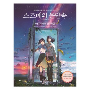 스즈메의 문단속 OST 피아노 연주곡집