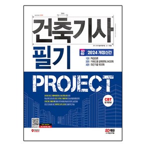 2024 SD에듀 건축기사 필기 PROJECT