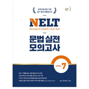 NELT 문법 실전 모의고사 Level 7