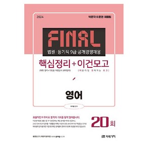 2024 Final 법원·등기직 9급 공개경쟁채용 핵심정리+이건모고 영어, 미래가치