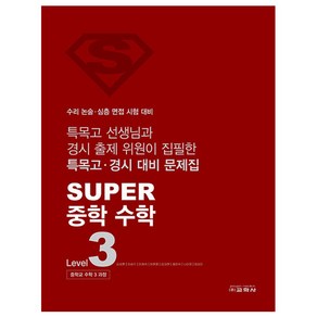 SUPER 중학 수학 Level 3