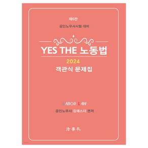 제6판 YES THE 노동법 객관식 문제집 공인노무사 시험 대비, 법학사