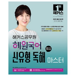 2025 해커스공무원 혜원국어 신유형 독해 마스터 국가직 지방직 9급