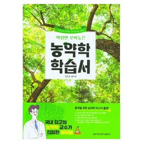 핵심만 모아놓은농약학 학습서, 김진효, 홍수명, 경상국립대학교출판부