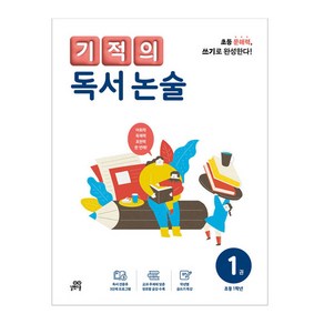 기적의 독서 논술 1권, 국어, 초등 1학년