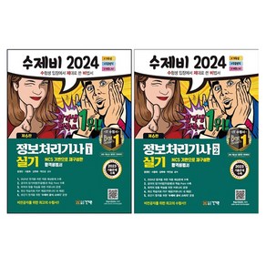 2024 수제비 정보처리기사 실기 1권 + 2권 합본 세트 전 2권