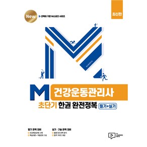 M 건강운동관리사 초단기 한권 완전정복: 필기+실기