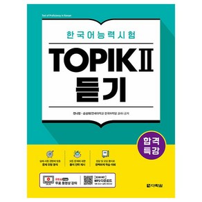 합격특강 한국어능력시험 TOPIK 2 듣기, 다락원