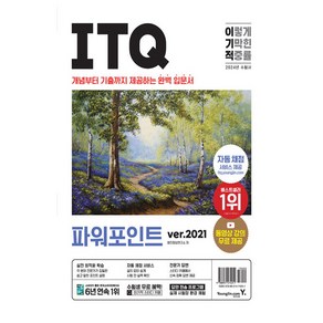 2024 이기적 ITQ 파워포인트 ver.2021