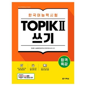 합격특강 한국어능력시험 TOPIK 2 쓰기