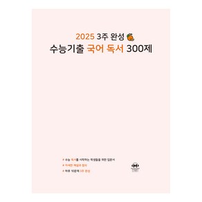 3주 완성 수능기출 국어 독서 300제(2024)(2025 수능대비)