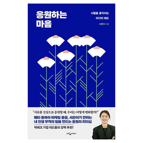 응원하는 마음:사람을 움직이는 리더의 태도, 웅진지식하우스, 서은아 저