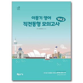 2024 이동기 영어 직전동형 모의고사 Vol 2(봉투형):출제 기조 전환 신유형 문제 반영, 지금