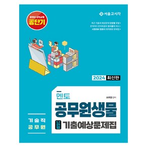 2024 기술직 멘토 공무원 생물 단원별 기출예상문제집