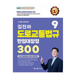 2024 김진아 도로교통법규 만점대장정 300제