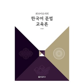 외국어로서의 한국어 문법 교육론, 한글파크