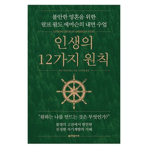 인생의 12가지 원칙:불안한 영혼을 위한 랄프 왈도 에머슨의 내면 수업, 한빛비즈, 마크 마토우세크